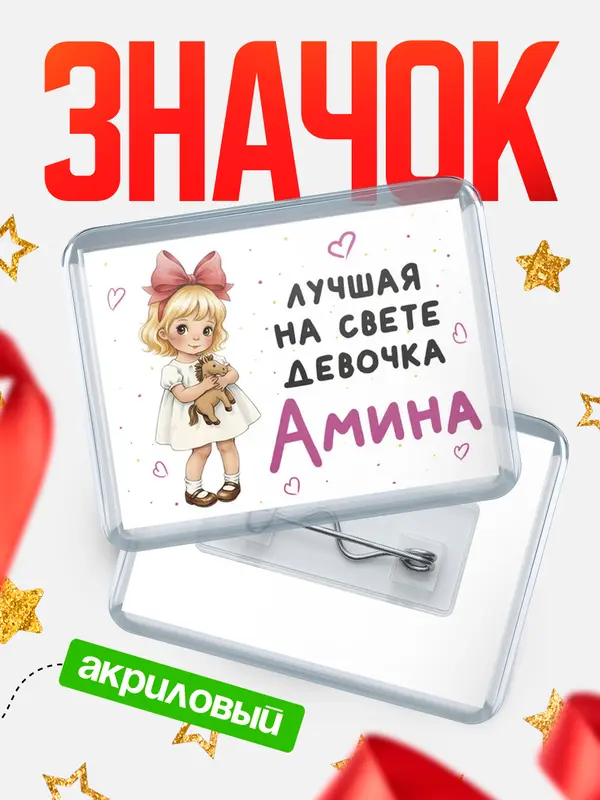 Значок акриловый Значок Лучшая на свете девочка Амина