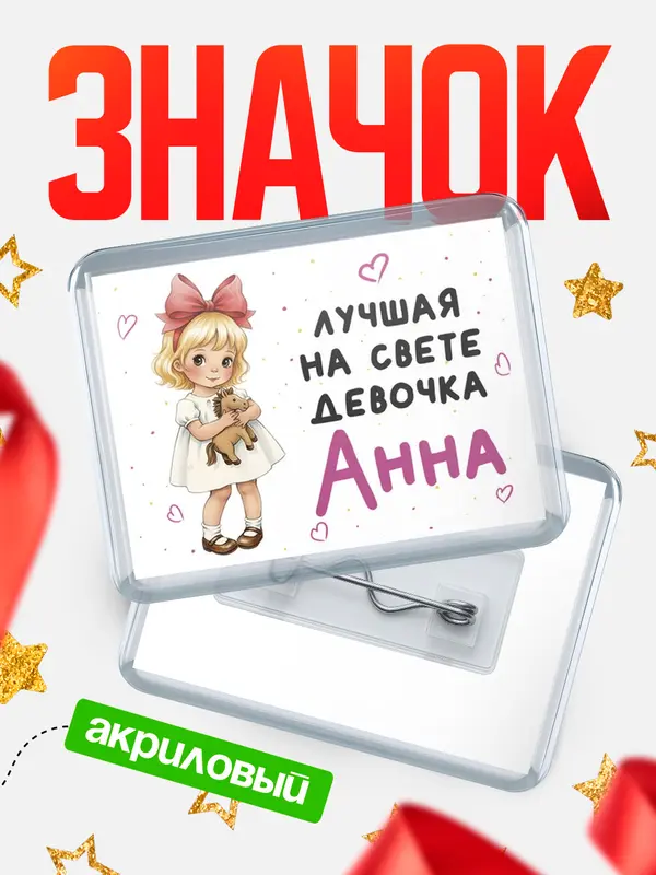 Значок акриловый Значок Лучшая на свете девочка Анна