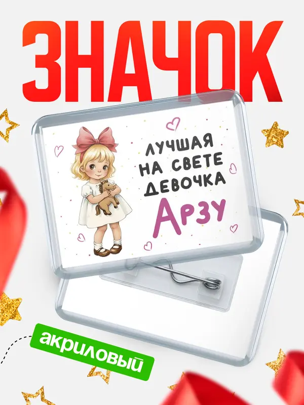 Значок акриловый Значок Лучшая на свете девочка Арзу