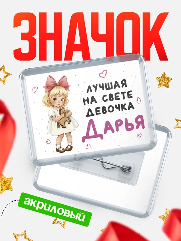 Значок акриловый Значок Лучшая на свете девочка Дарья