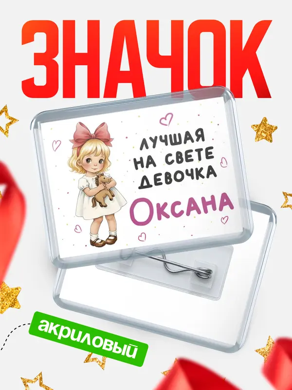 Значок акриловый Значок Лучшая на свете девочка Оксана