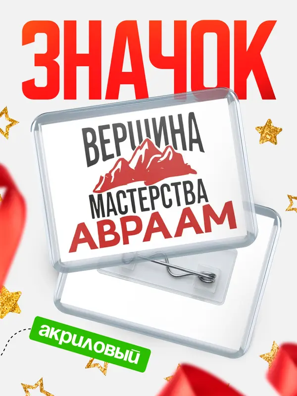 Значок акриловый Значок Вершина мастерства Авраам