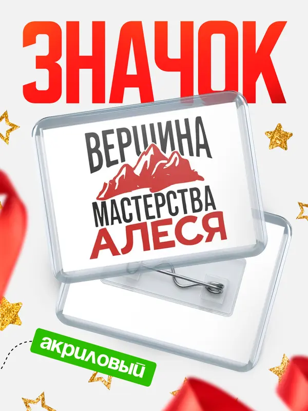 Значок акриловый Значок Вершина мастерства Алеся