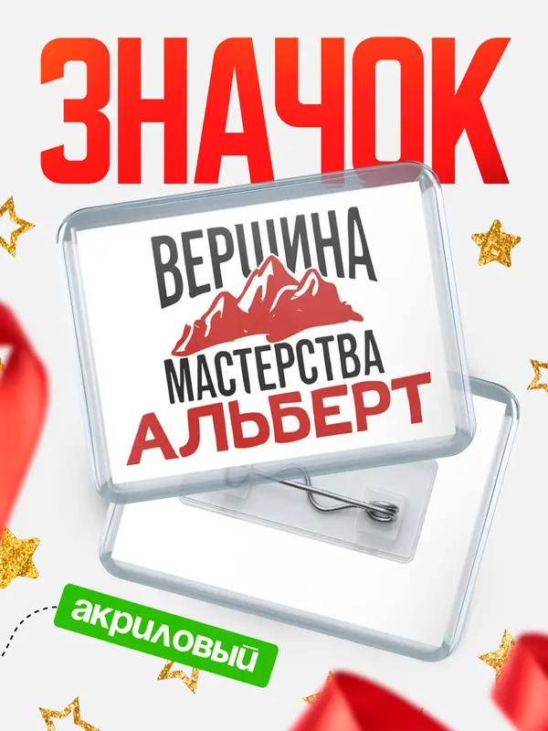 Значок акриловый Значок Вершина мастерства Альберт