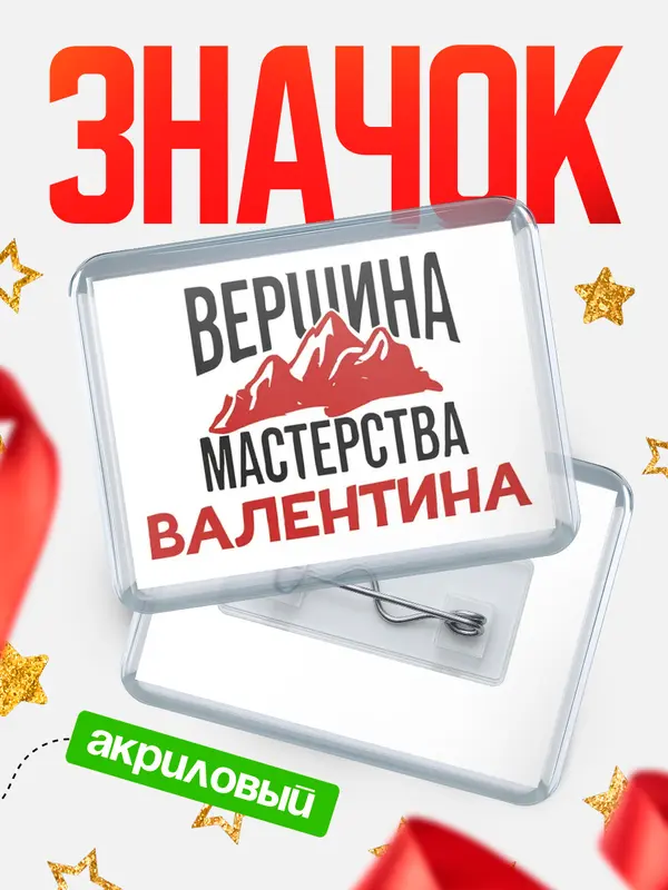 Значок акриловый Значок Вершина мастерства Валентина