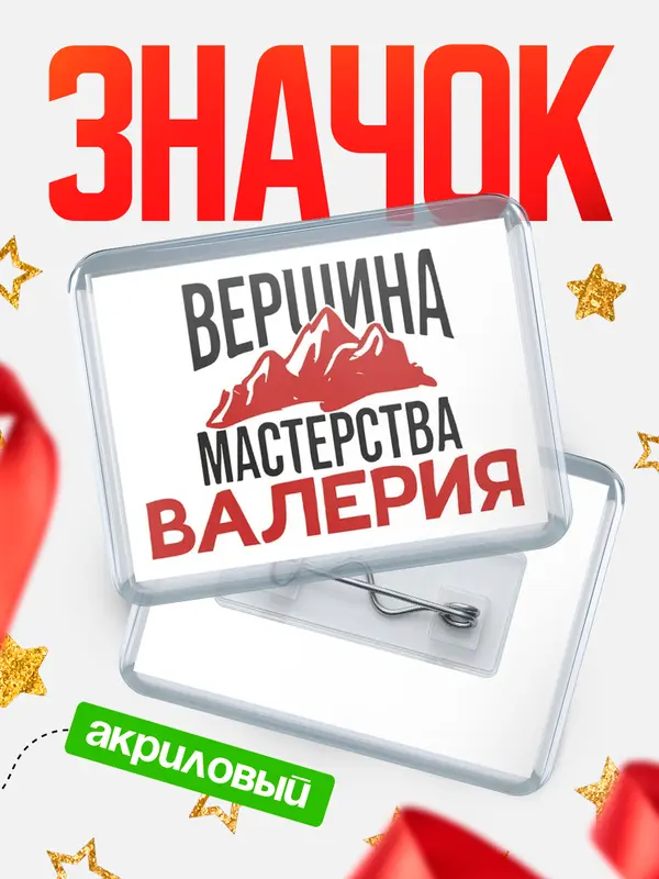 Значок акриловый Значок Вершина мастерства Валерия