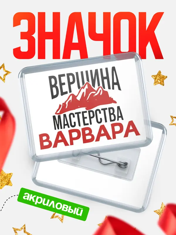 Значок акриловый Значок Вершина мастерства Варвара