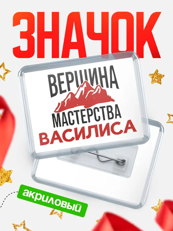 Значок акриловый Значок Вершина мастерства Василиса