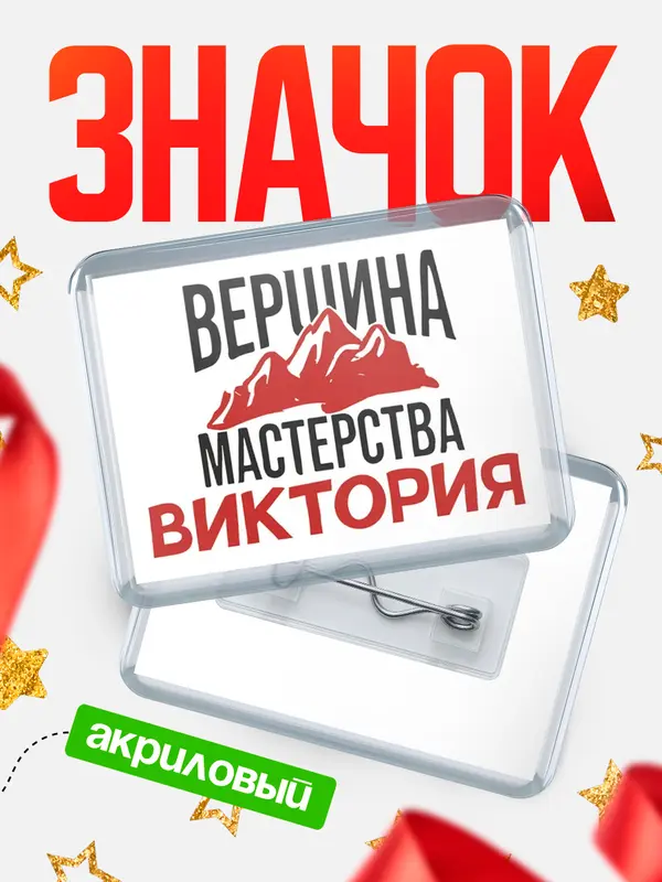 Значок акриловый Значок Вершина мастерства Виктория