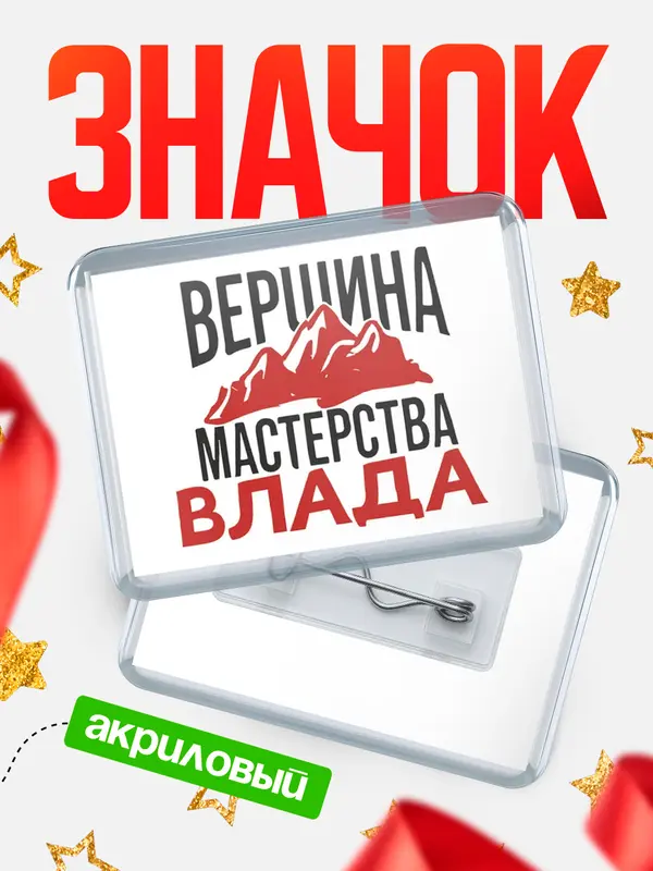 Значок акриловый Значок Вершина мастерства Влада
