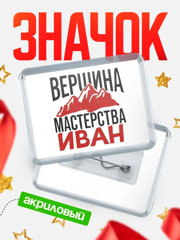 Значок акриловый Значок Вершина мастерства Иван