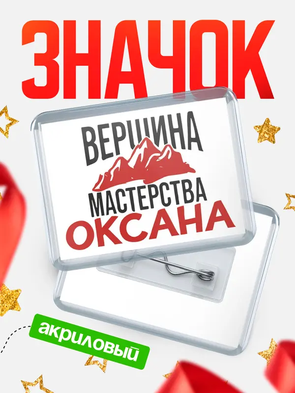 Значок акриловый Значок Вершина мастерства Оксана