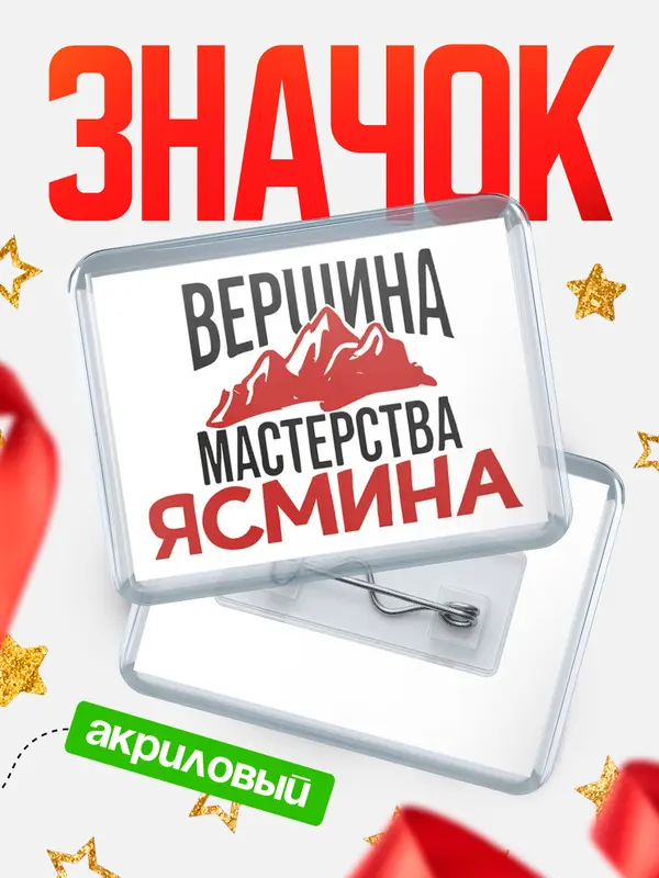 Значок акриловый Значок Вершина мастерства Ясмина