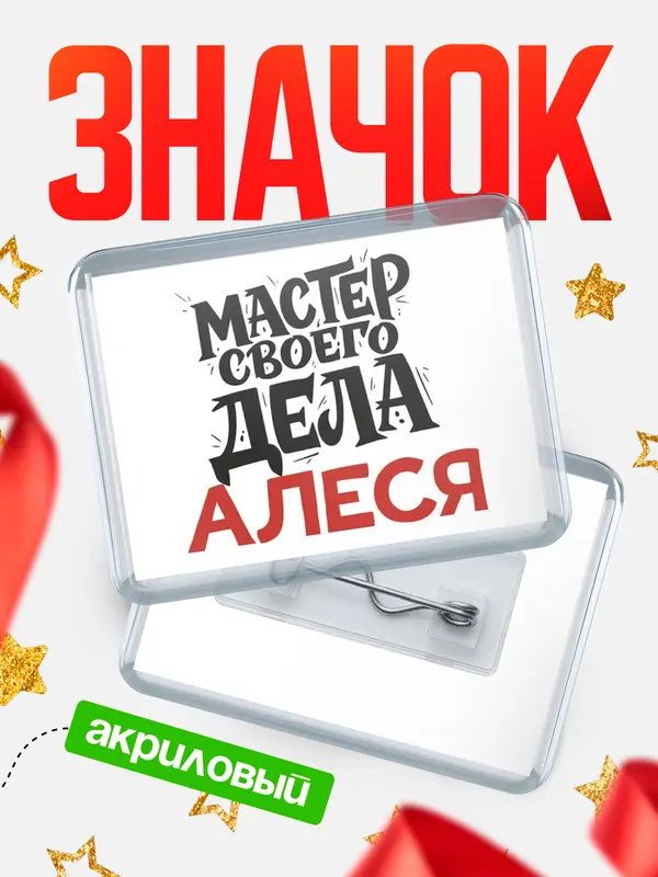 Значок акриловый Значок Мастер своего дела Алеся