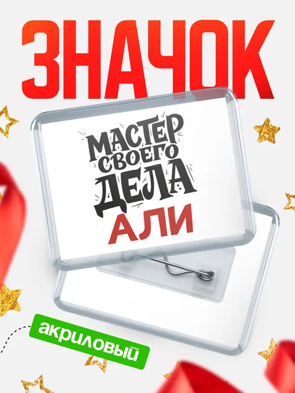 Значок акриловый Значок Мастер своего дела Али