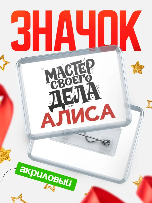 Значок акриловый Значок Мастер своего дела Алиса