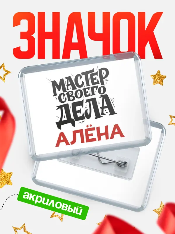 Значок акриловый Значок Мастер своего дела Ална