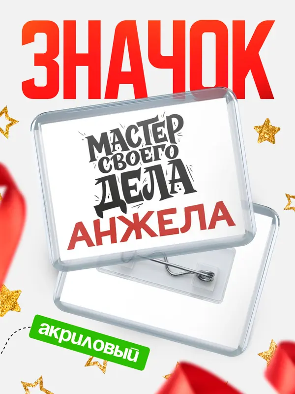 Значок акриловый Значок Мастер своего дела Анжела