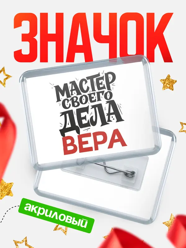 Значок акриловый Значок Мастер своего дела Вера