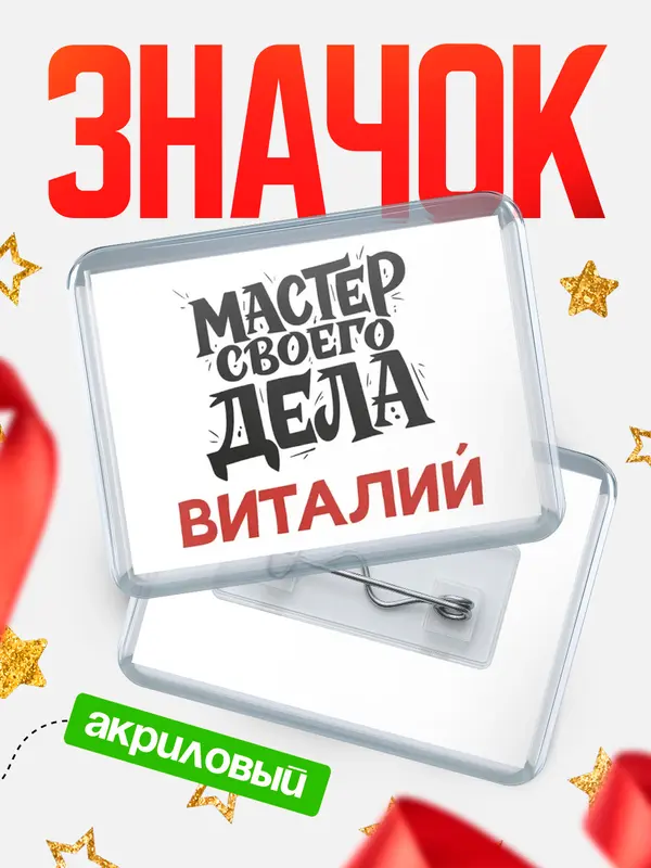 Значок акриловый Значок Мастер своего дела Виталий