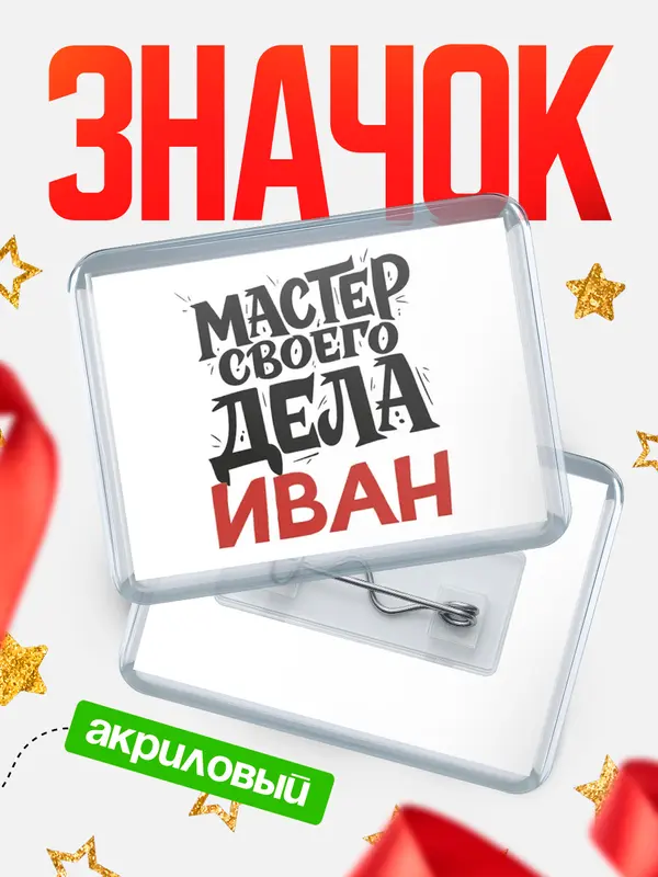 Значок акриловый Значок Мастер своего дела Иван