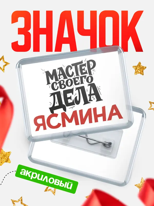 Значок акриловый Значок Мастер своего дела Ясмина