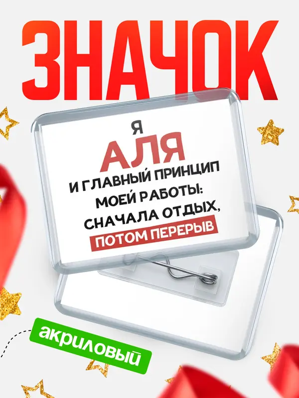 Значок акриловый Значок Принцип работы Аля