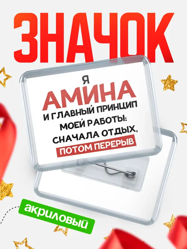 Значок акриловый Значок Принцип работы Амина