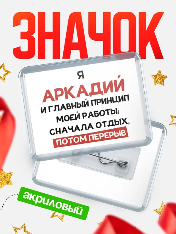 Значок акриловый Значок Принцип работы Аркадий