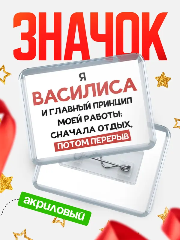 Значок акриловый Значок Принцип работы Василиса