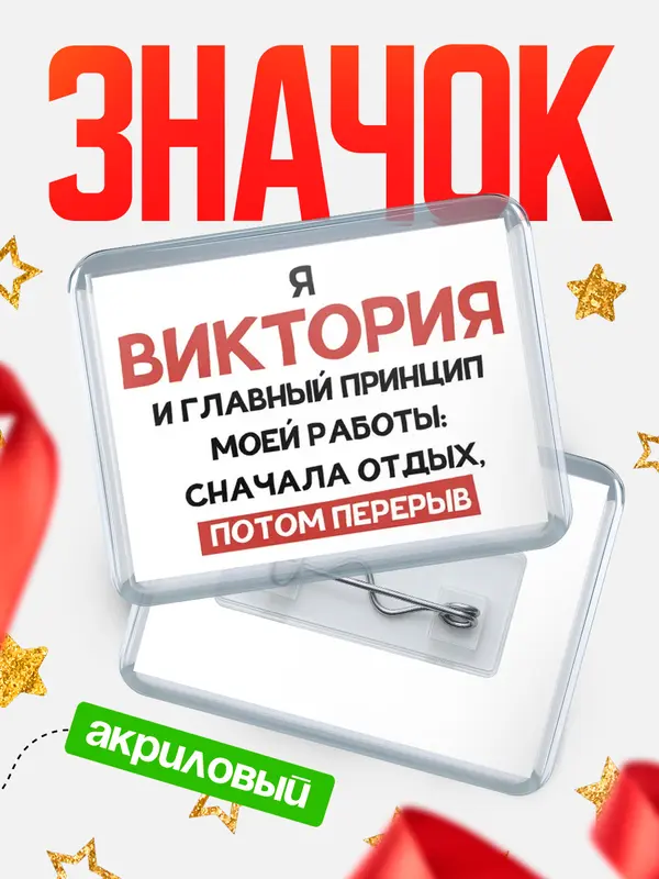 Значок акриловый Значок Принцип работы Виктория