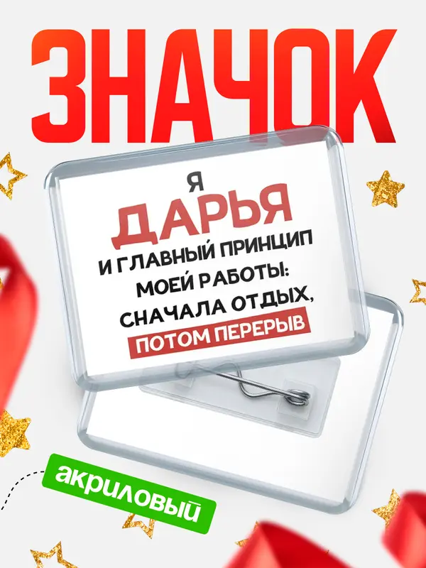 Значок акриловый Значок Принцип работы Дарья