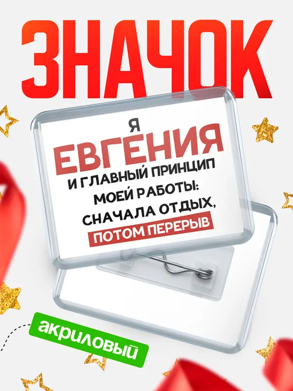 Значок акриловый Значок Принцип работы Евгения