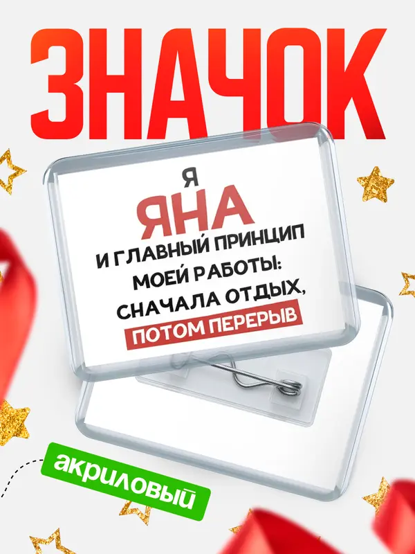 Значок акриловый Значок Принцип работы Яна