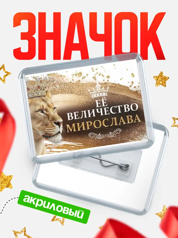 Значок акриловый Значок Её величество Мирослава