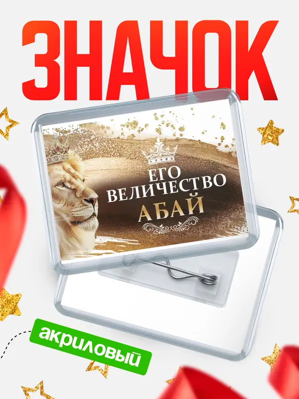 Значок Его величество