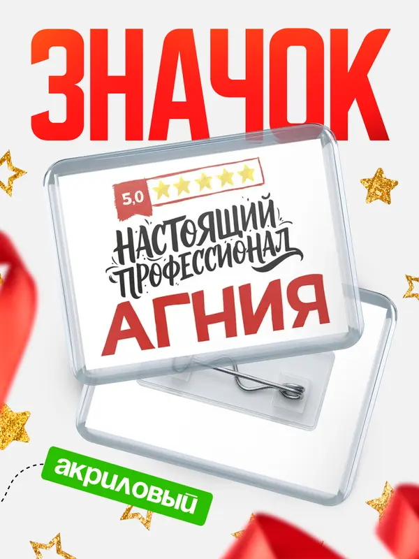 Значок акриловый Значок Настоящий профессионал Агния
