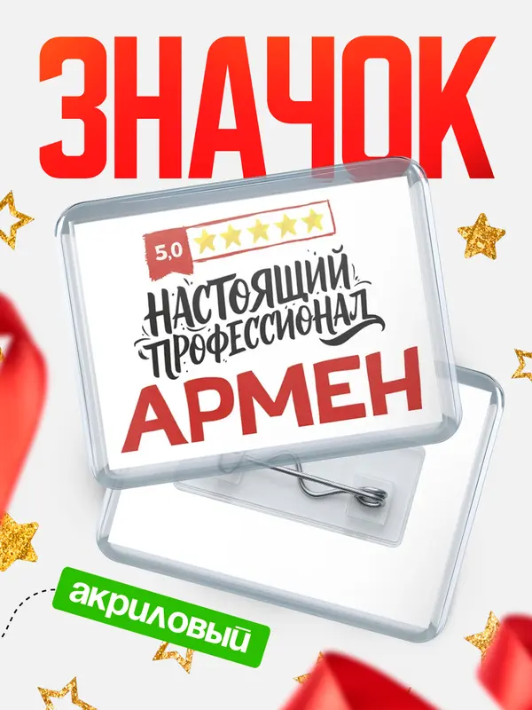 Значок акриловый Значок Настоящий профессионал Армен