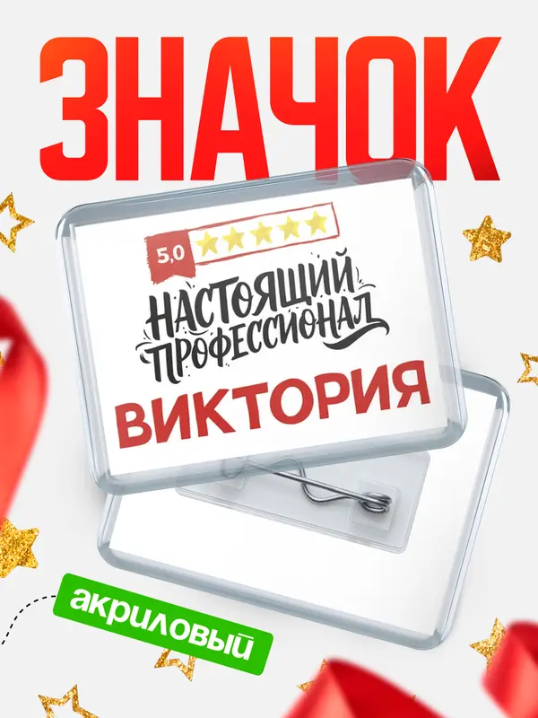 Значок акриловый Значок Настоящий профессионал Виктория