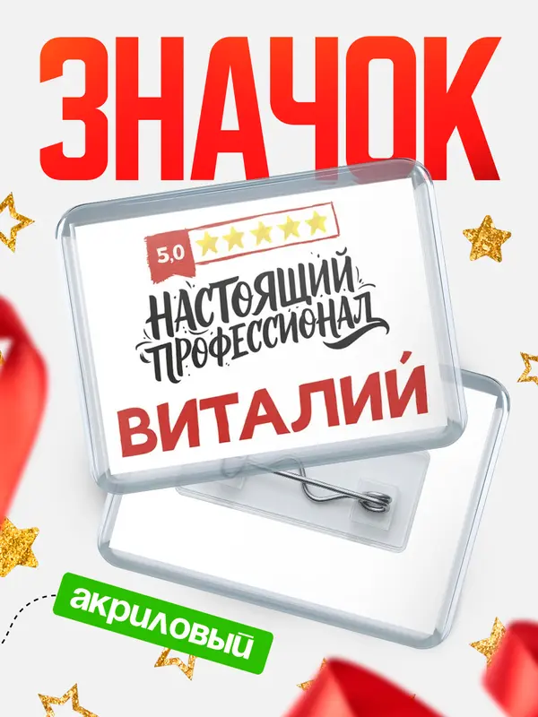 Значок акриловый Значок Настоящий профессионал Виталий
