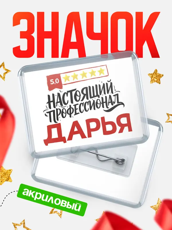 Значок акриловый Значок Настоящий профессионал Дарья