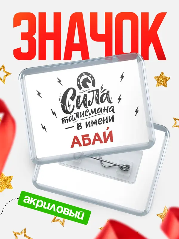 Значок акриловый Значок Сила талисмана в имени Абай