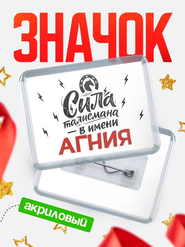 Значок акриловый Значок Сила талисмана в имени Агния