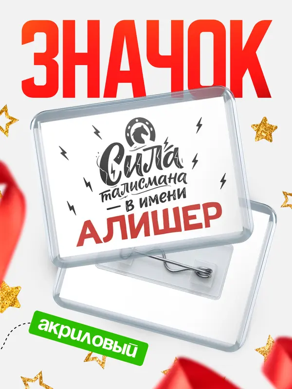 Значок акриловый Значок Сила талисмана в имени Алишер