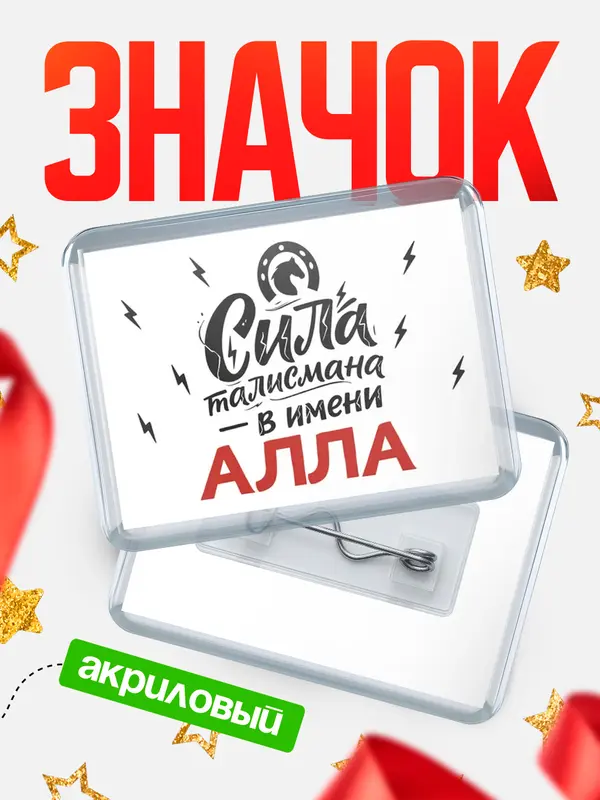 Значок акриловый Значок Сила талисмана в имени Алла