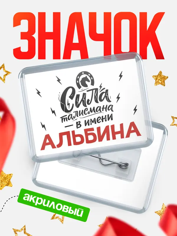Значок акриловый Значок Сила талисмана в имени Альбина