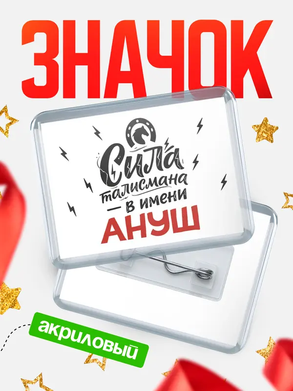 Значок акриловый Значок Сила талисмана в имени Ануш