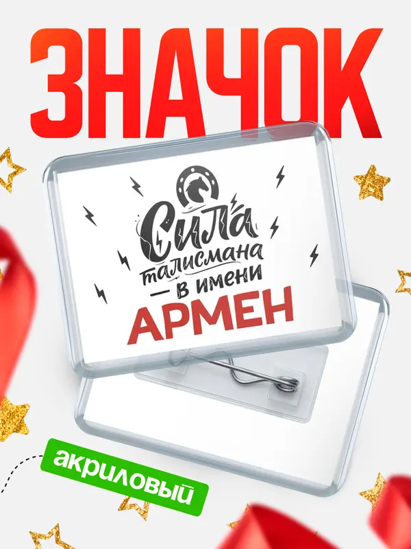 Значок акриловый Значок Сила талисмана в имени Армен