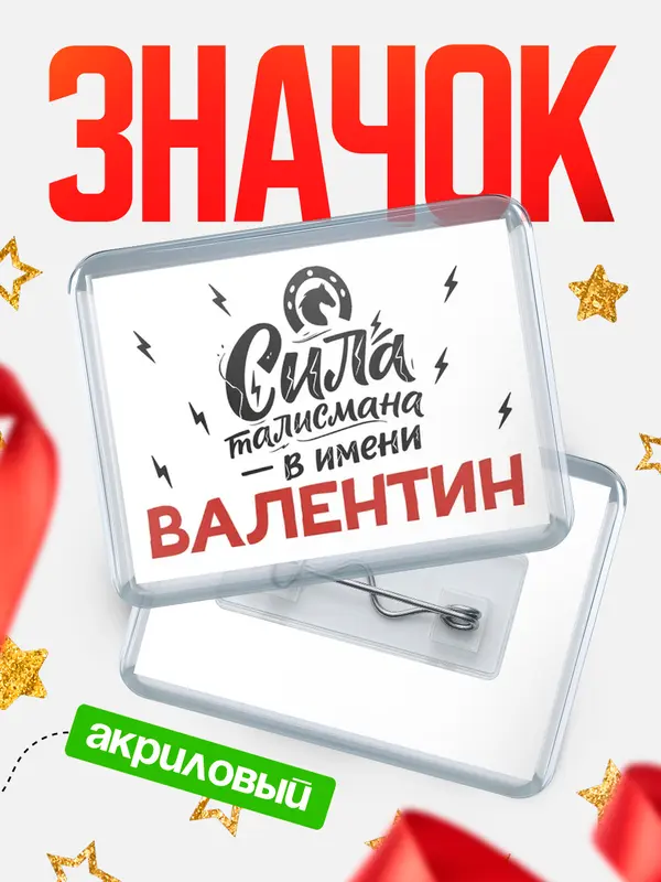 Значок акриловый Значок Сила талисмана в имени Валентин
