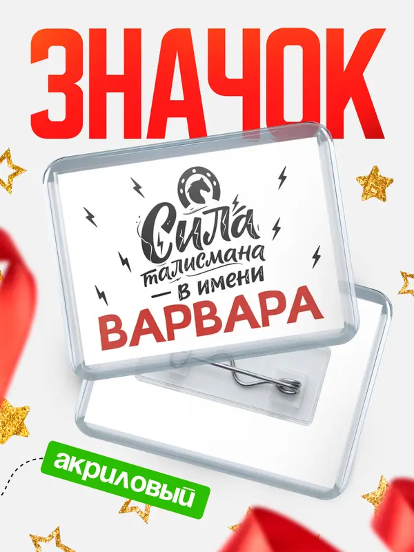 Значок акриловый Значок Сила талисмана в имени Варвара